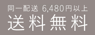 同一配送10,800円以上 送料無料