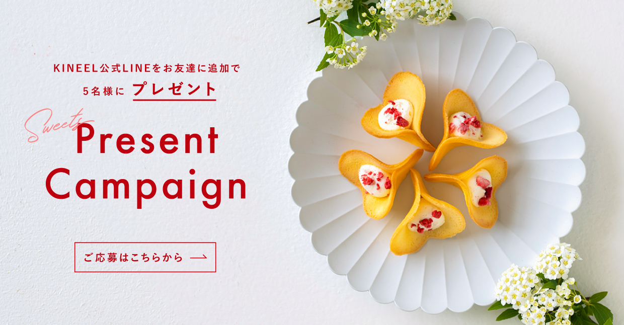 Sweets Present Campaign　KINEEL公式LINEをお友達に追加で5名様にプレゼント　ご応募はこちらから
