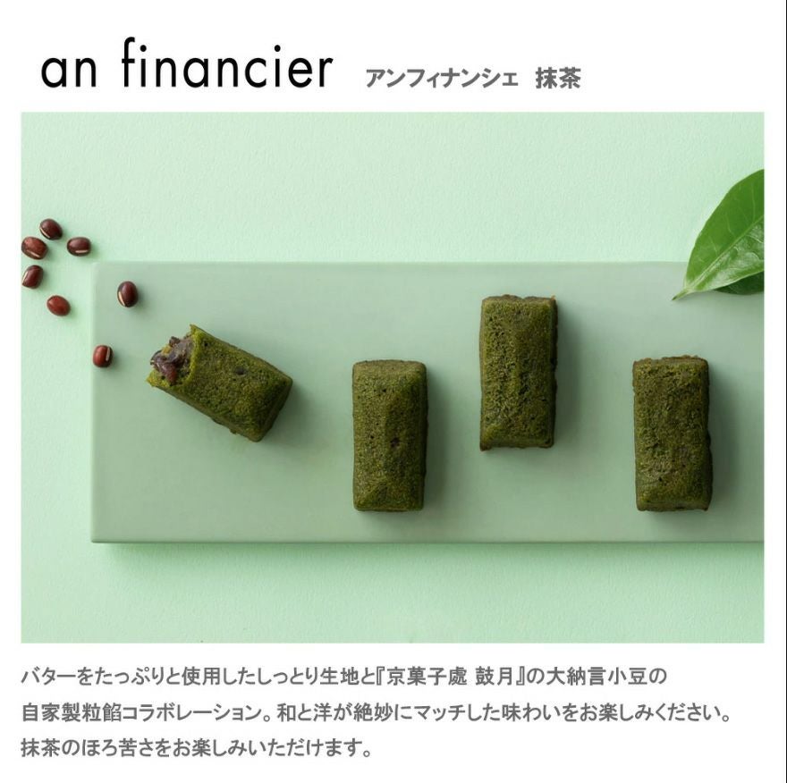 抹茶anフィナンシェ18個入 | KINEEL 公式オンラインショップ