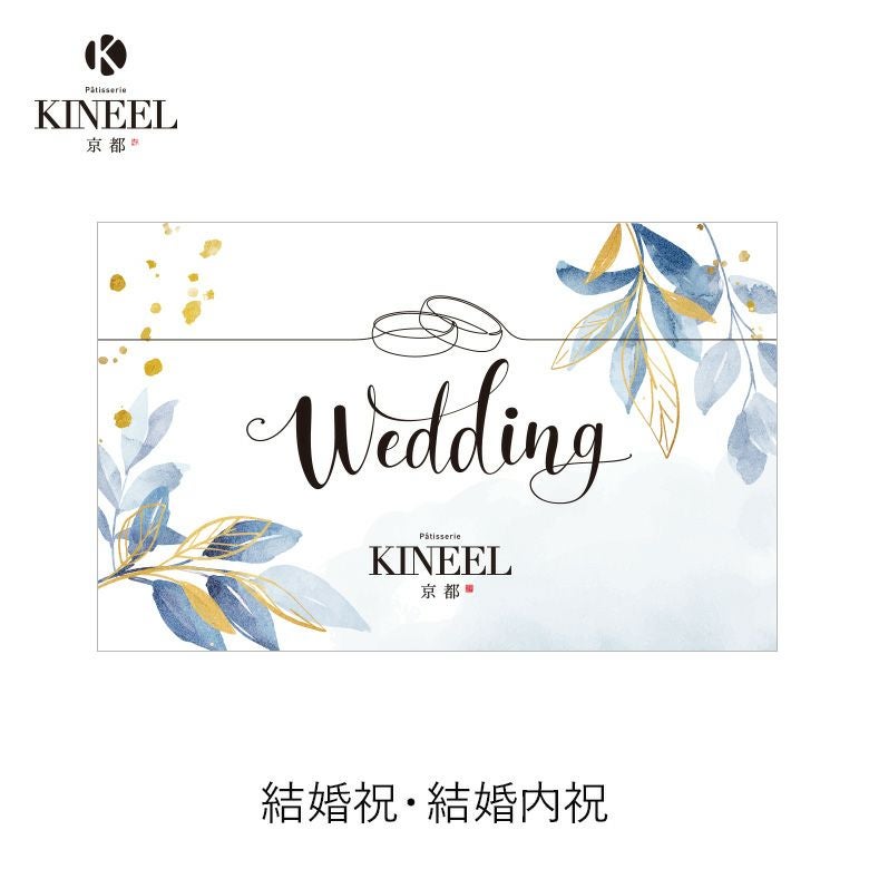 KINEEL オリジナル メッセージカード（結婚祝・結婚内祝） | KINEEL
