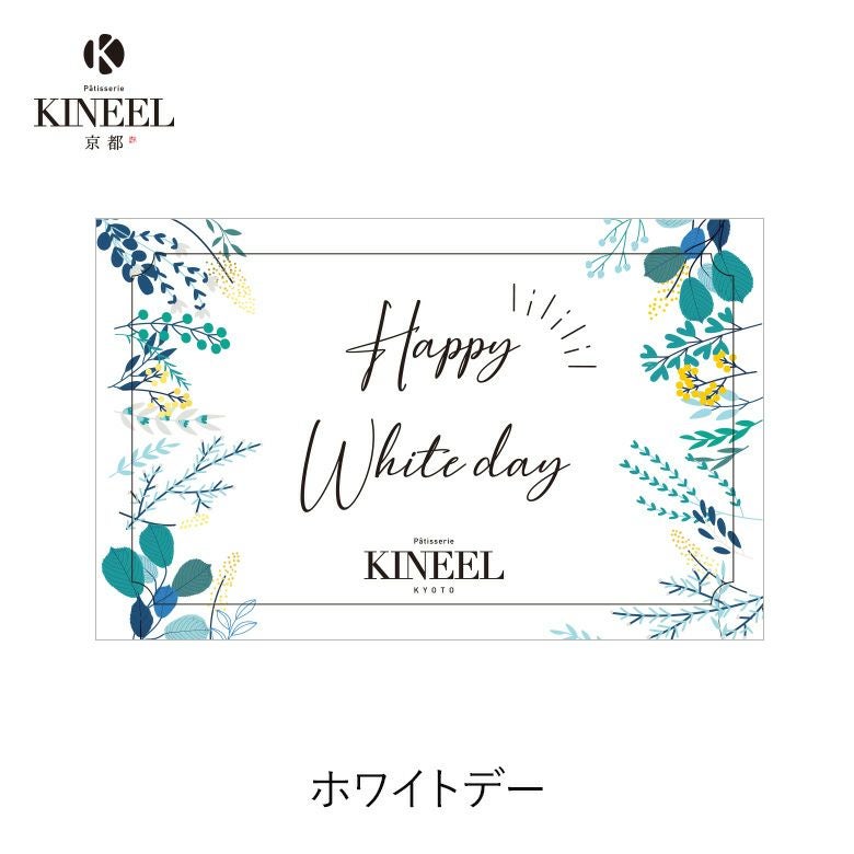 KINEEL オリジナル メッセージカード（ホワイトデー） | KINEEL 公式