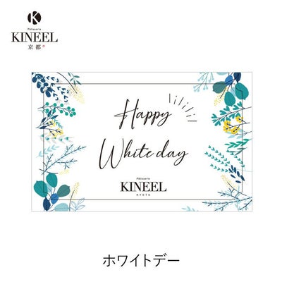KINEEL オリジナル メッセージカード（ホワイトデー） | KINEEL 公式 