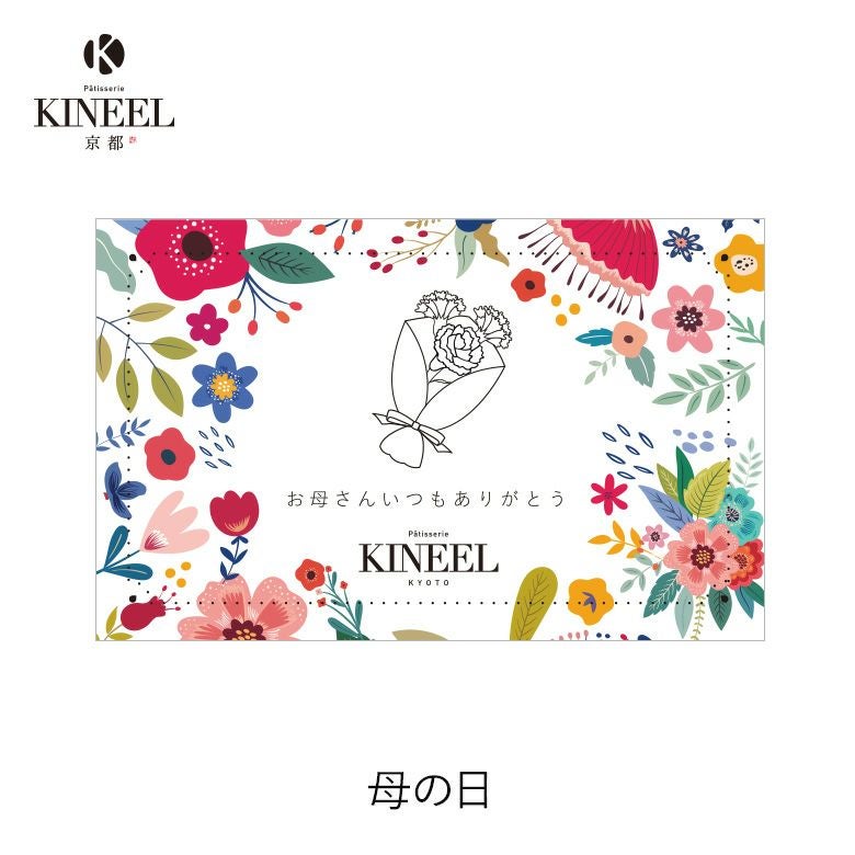 KINEEL オリジナル メッセージカード（母の日） | KINEEL 公式