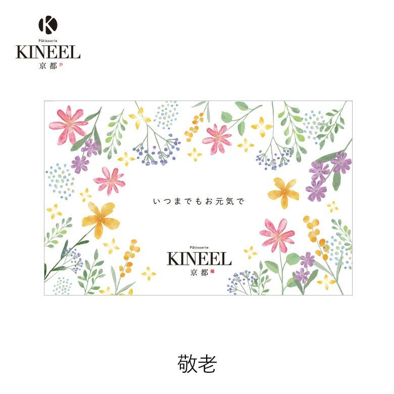 KINEEL オリジナル メッセージカード（敬老の日） | KINEEL 公式